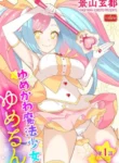 Yumekawa Mahou Shoujo Yumerun Ch. 1 – Decensored