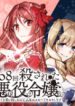 108-kai Korosareta Akuyaku Reijou: Subete wo Omoidashita no de, Otome wa Ruby de Kiseki shimasu