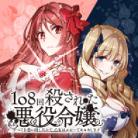 108-kai Korosareta Akuyaku Reijou: Subete wo Omoidashita no de, Otome wa Ruby de Kiseki shimasu